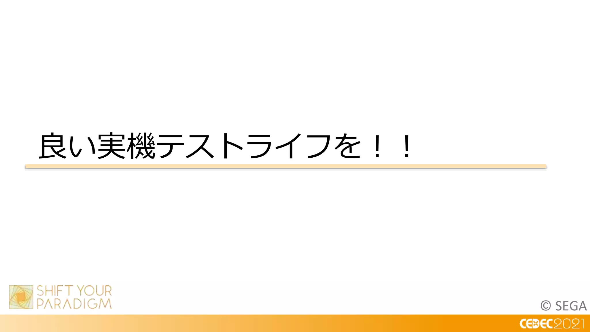 © SEGA
良い実機テストライフを！！
 