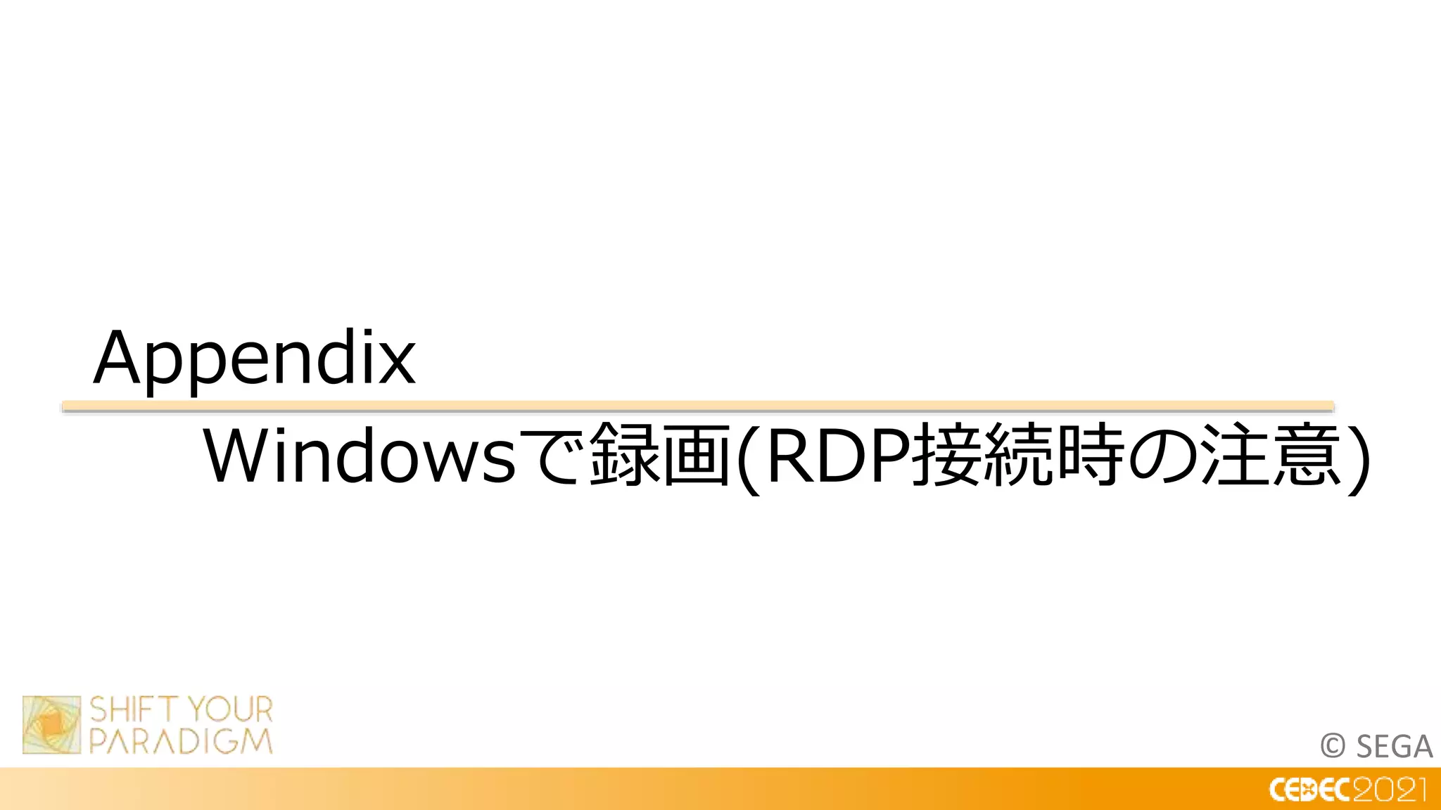 © SEGA
Appendix
Windowsで録画(RDP接続時の注意)
 