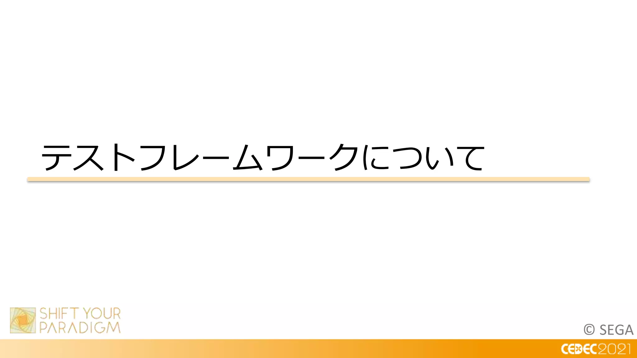 © SEGA
テストフレームワークについて
 