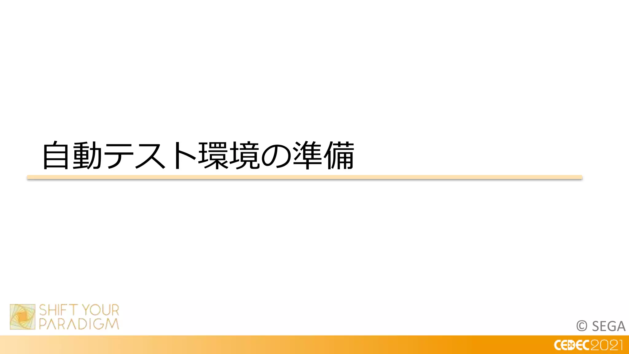 © SEGA
自動テスト環境の準備
 