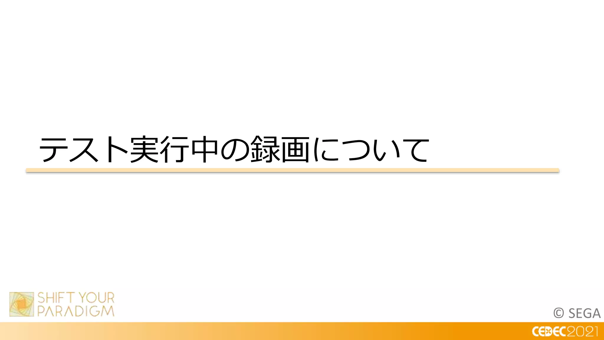 © SEGA
テスト実行中の録画について
 