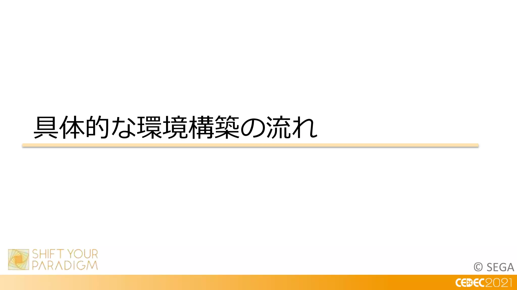 © SEGA
具体的な環境構築の流れ
 