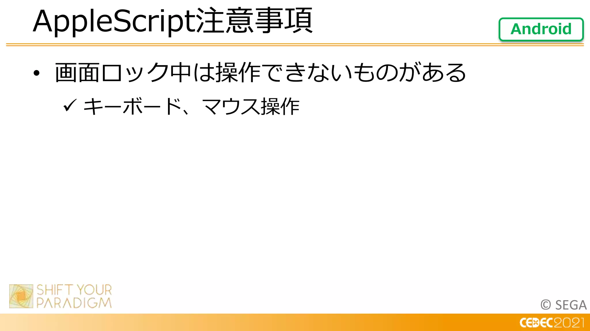 © SEGA
• 画面ロック中は操作できないものがある
 キーボード、マウス操作
AppleScript注意事項 Android
 