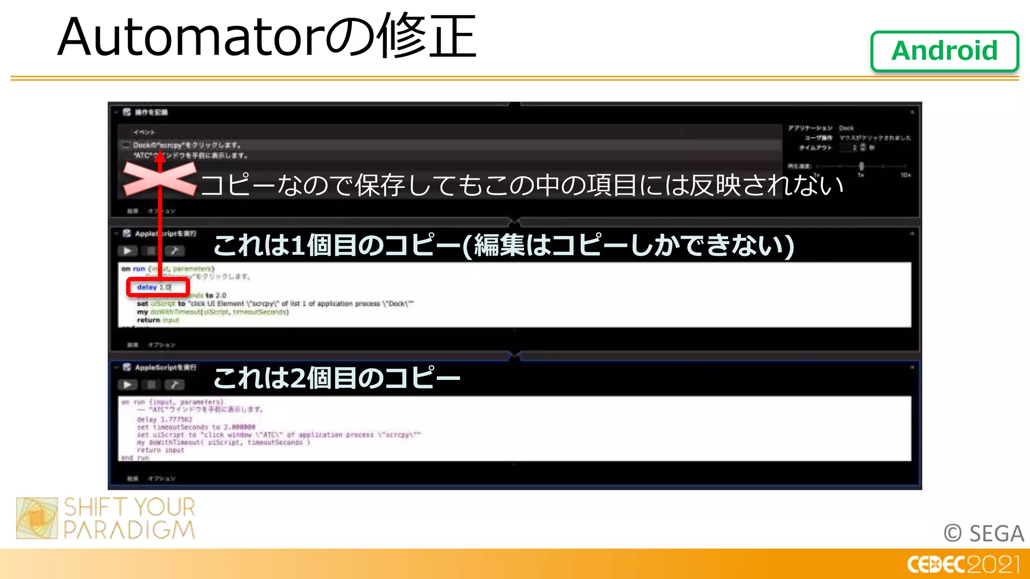 © SEGA
Automatorの修正 Android
ドラッグ&ドロップ
コピーなので保存してもこの中の項目には反映されない
これは1個目のコピー(編集はコピーしかできない)
これは2個目のコピー
 
