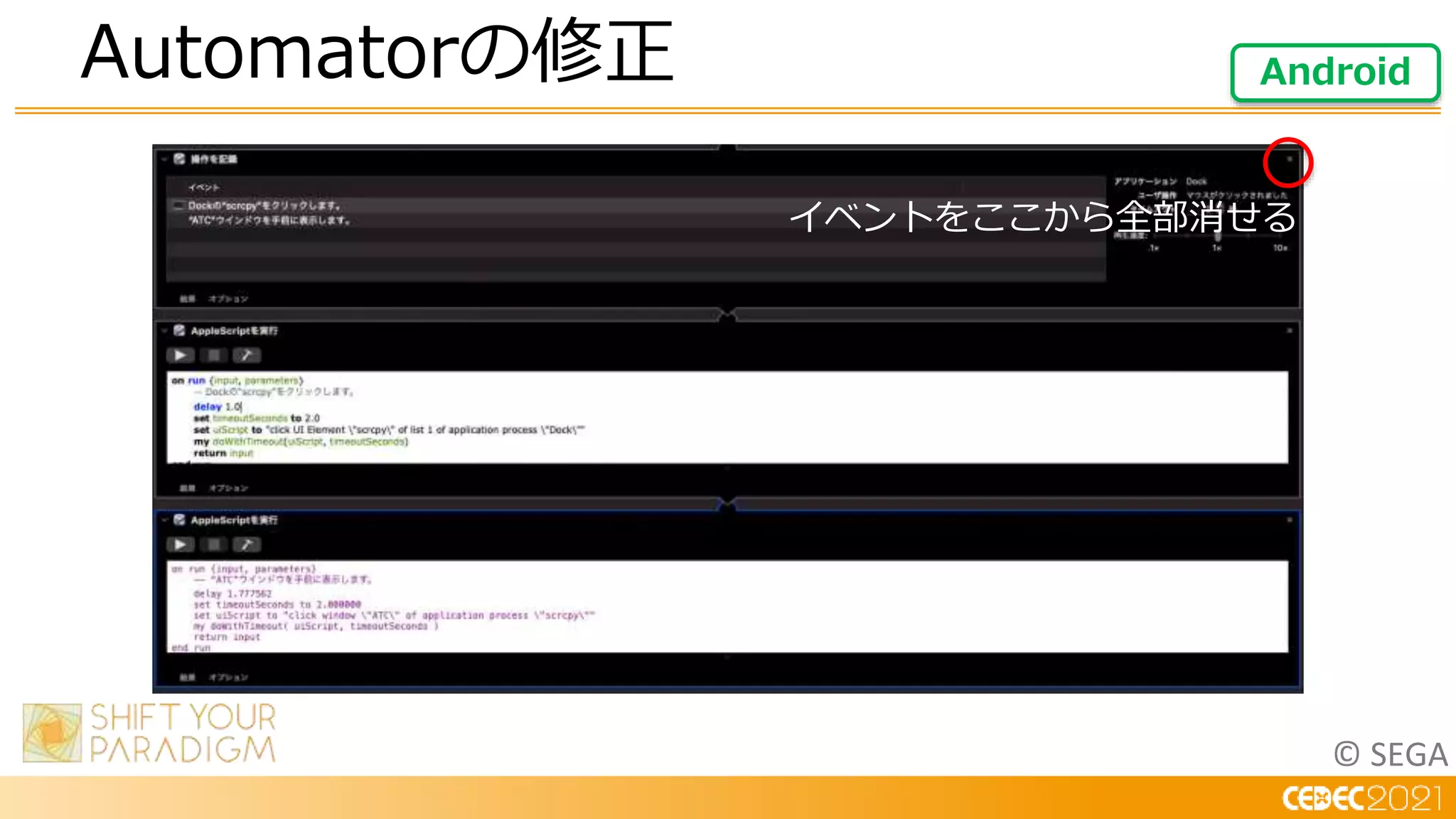 © SEGA
Automatorの修正 Android
イベントをここから全部消せる
 