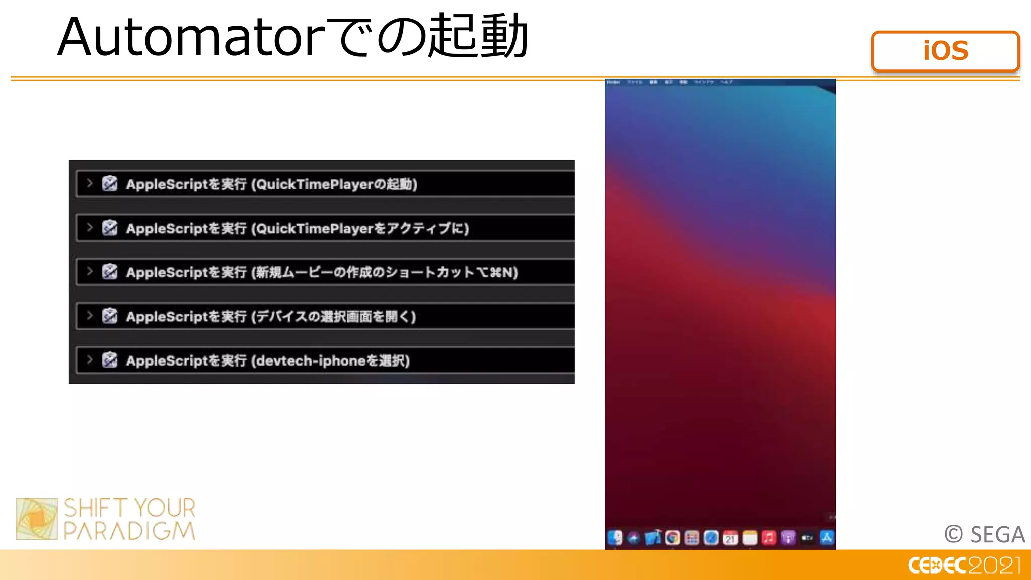 © SEGA
Automatorでの起動 iOS
 