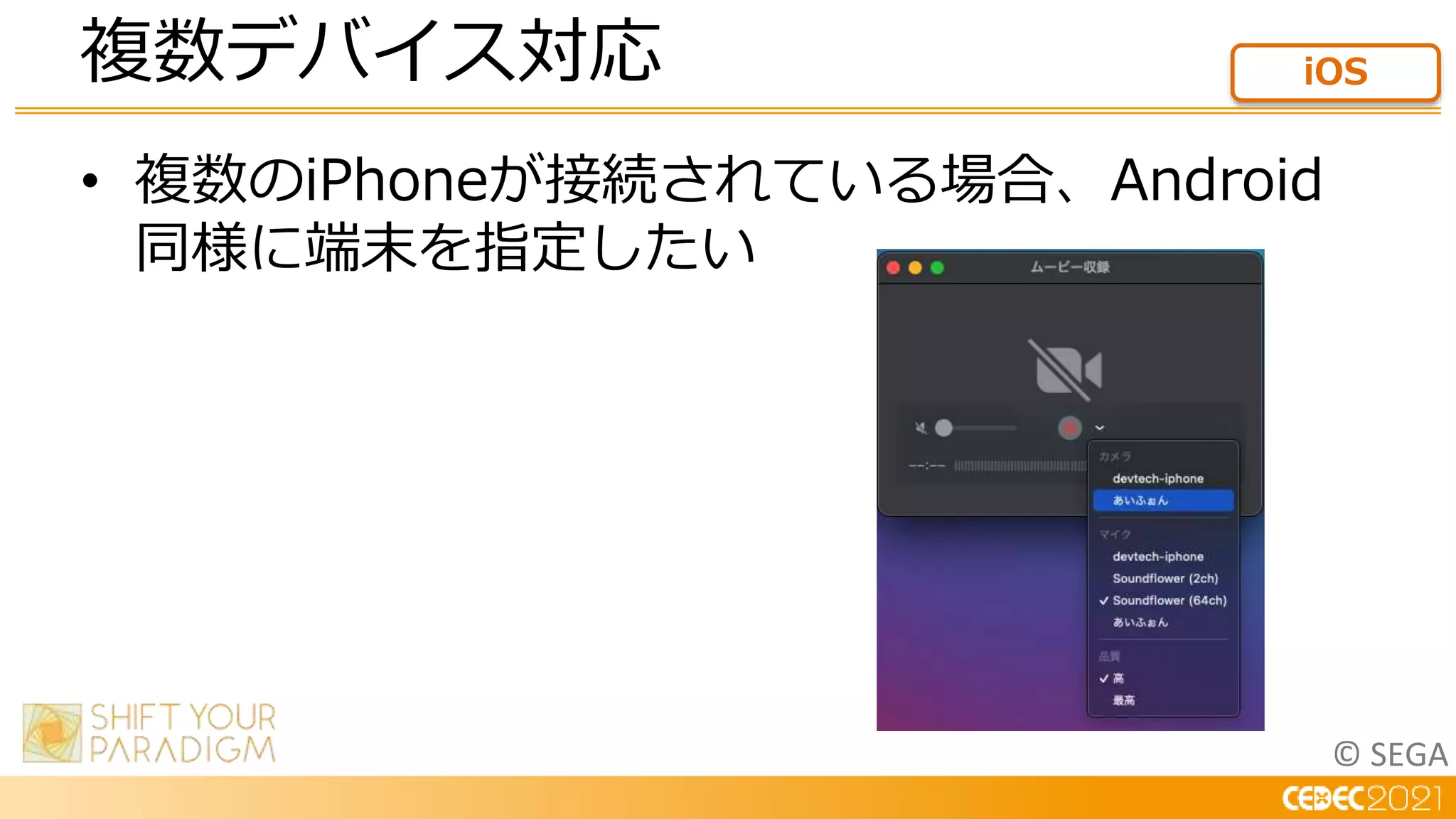 © SEGA
• 複数のiPhoneが接続されている場合、Android
同様に端末を指定したい
複数デバイス対応 iOS
 