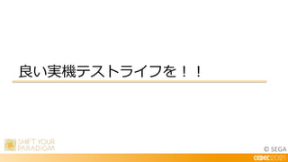 © SEGA
良い実機テストライフを！！
 