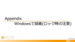 © SEGA
Appendix
Windowsで録画(ロック時の注意)
 