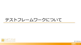 © SEGA
テストフレームワークについて
 