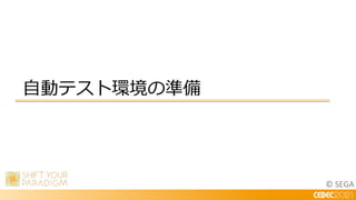 © SEGA
自動テスト環境の準備
 