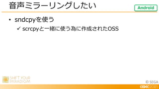 © SEGA
• sndcpyを使う
 scrcpyと一緒に使う為に作成されたOSS
音声ミラーリングしたい Android
 