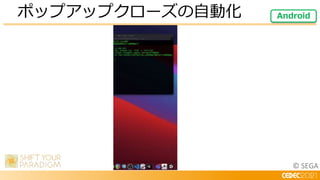 © SEGA
ポップアップクローズの自動化 Android
 