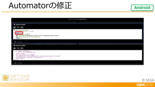 © SEGA
Automatorの修正 Android
 