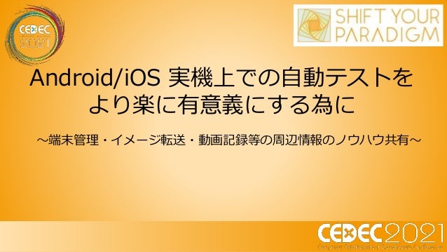 Cedec2021 Android Ios 実機上での自動テストをより楽に有意義にする為に 端末管理 イメージ転送 動画記録等の周辺情報