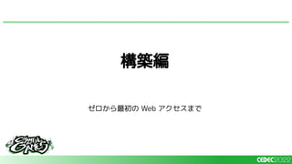 ゼロから最初の Web アクセスまで
構築編
 