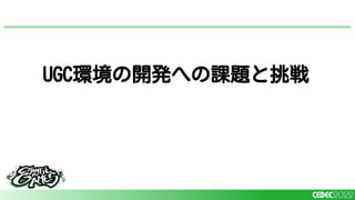 UGC環境の開発への課題と挑戦
 