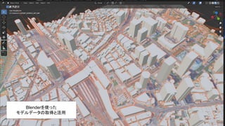 Blenderを使った
モデルデータの取得と活用
 