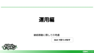 継続稼働に際しての考慮
運用編
Q&A で見ていきます
 