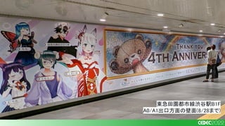 東急田園都市線渋谷駅B1F
A0/A1出口方面の壁面(8/28まで)
 