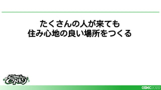 たくさんの人が来ても
住み心地の良い場所をつくる
 