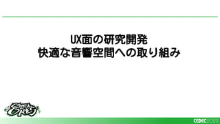 UX面の研究開発
快適な音響空間への取り組み
 