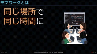 モブワークとは
同じ場所で
同じ時間に
CEDEC 2022 © 2022 SQUARE ENIX CO., LTD. All Rights Reserved. / 90
❤10
 