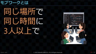 モブワークとは
同じ場所で
同じ時間に
3人以上で
CEDEC 2022 © 2022 SQUARE ENIX CO., LTD. All Rights Reserved. / 90
❤11
 
