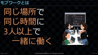 モブワークとは
同じ場所で
同じ時間に
3人以上で
一緒に働く
CEDEC 2022 © 2022 SQUARE ENIX CO., LTD. All Rights Reserved. / 90
❤12
 