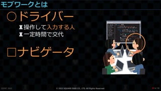 モブワークとは
○ドライバー
♜操作して入力する人
♜一定時間で交代
□ナビゲータ
CEDEC 2022 © 2022 SQUARE ENIX CO., LTD. All Rights Reserved. / 90
❤14
 