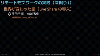 リモートモブワークの実践（深掘り1）
世界が変わった話（Live Share の導入）
⚜使用手順 - 参加者側
♜招待用リンクをコピーする
CEDEC 2022 © 2022 SQUARE ENIX CO., LTD. All Rights Reserved. / 90
❤71
 