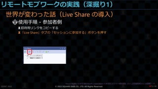 リモートモブワークの実践（深掘り1）
世界が変わった話（Live Share の導入）
⚜使用手順 - 参加者側
♜招待用リンクをコピーする
♜「Live Share」タブの「セッションに参加する」ボタンを押す
CEDEC 2022 © 2022 SQUARE ENIX CO., LTD. All Rights Reserved. / 90
❤72
 