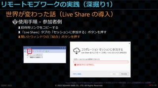 リモートモブワークの実践（深掘り1）
世界が変わった話（Live Share の導入）
⚜使用手順 - 参加者側
♜招待用リンクをコピーする
♜「Live Share」タブの「セッションに参加する」ボタンを押す
♜開いたウィンドウの「結合」ボタンを押す
CEDEC 2022 © 2022 SQUARE ENIX CO., LTD. All Rights Reserved. / 90
❤73
 