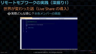 リモートモブワークの実践（深掘り1）
世界が変わった話（Live Share の導入）
⚜実際どんな感じ？※各メンバーの画面
CEDEC 2022 © 2022 SQUARE ENIX CO., LTD. All Rights Reserved. / 90
❤74
 
