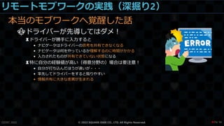リモートモブワークの実践（深掘り2）
本当のモブワークへ覚醒した話
⚜ドライバーが先導してはダメ！
♜ドライバーが勝手に入力すると
• ナビゲータはドライバーの思考を共有できなくなる
• ナビゲータは何をやっているか理解するのに時間がかかる
• 入力されたものが共有できていない状態になる
♜特に自分の経験値が高い（得意分野の）場合は要注意！
• 自分が打ち込んだほうが速いが・・・
• 率先してドライバーをすると陥りやすい
• 情報共有に大きな差異が生まれる
CEDEC 2022 © 2022 SQUARE ENIX CO., LTD. All Rights Reserved. / 90
❤78
 