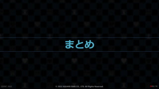 まとめ
CEDEC 2022 © 2022 SQUARE ENIX CO., LTD. All Rights Reserved. / 90
❤86
 