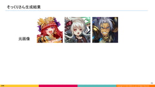 Copyright (C) 2022 DeNA Co.,Ltd. All Rights Reserved.
そっくりさん生成結果 
66 
元画像 
 