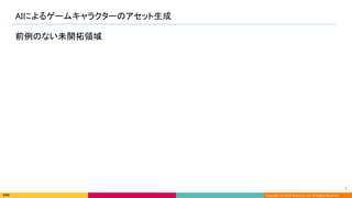 Copyright (C) 2022 DeNA Co.,Ltd. All Rights Reserved.
AIによるゲームキャラクターのアセット生成 
7 
前例のない未開拓領域 
 