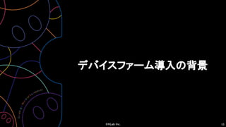 10
デバイスファーム導入の背景
 