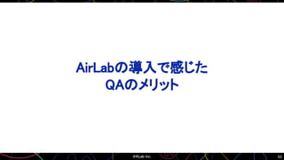 63
AirLabの導入で感じた
QAのメリット
 