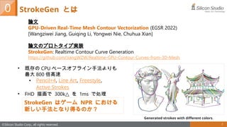 次世代 NPR の輪郭線表現に迫る!リアルタイムベクトルストローク生成手法 StrokeGen を徹底解剖 | PPTX