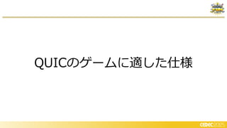 QUICのゲームに適した仕様
 