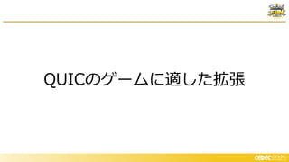 QUICのゲームに適した拡張
 