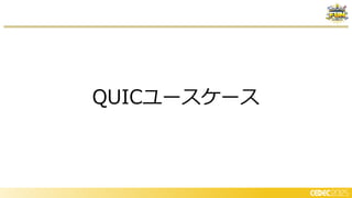 QUICユースケース
 