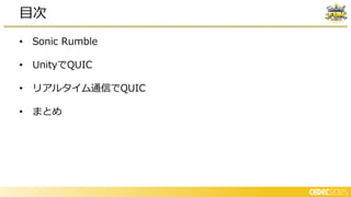 • Sonic Rumble
• UnityでQUIC
• リアルタイム通信でQUIC
• まとめ
目次
 