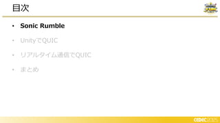 • Sonic Rumble
• UnityでQUIC
• リアルタイム通信でQUIC
• まとめ
目次
 