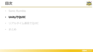 • Sonic Rumble
• UnityでQUIC
• リアルタイム通信でQUIC
• まとめ
目次
 