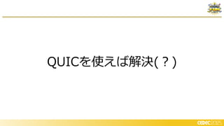 QUICを使えば解決(？)
 