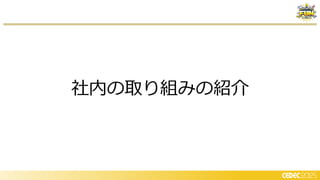 社内の取り組みの紹介
 