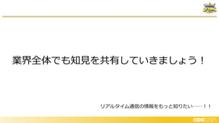 業界全体でも知見を共有していきましょう！
リアルタイム通信の情報をもっと知りたい……！！
 